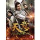 天意 レジェンド・オブ・キングダム DVD-BOX2 [DVD]