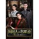 同居人は名探偵～僕らの恋は迷宮入り～ DVD-BOX2 [DVD]