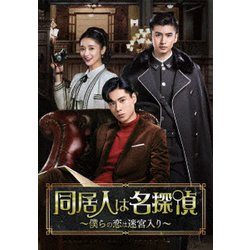 同居人は名探偵～僕らの恋は迷宮入り～ DVD-BOX2 [DVD]