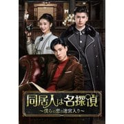 同居人は名探偵~僕らの恋は迷宮入り~ DVD-BOX2