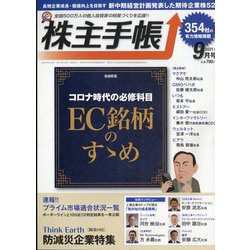 株主手帖 2021年 09月号 [雑誌]