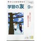 学習の友 2021年 09月号 [雑誌]