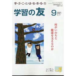 学習の友 2021年 09月号 [雑誌]
