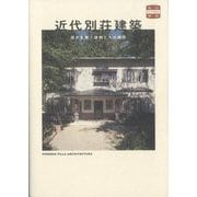近代別荘建築―歴史を繋ぐ建物とその物語(味なたてもの探訪) [単行本]