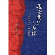 我を問ひしかば－我を問うなかれ　完結編 [単行本]