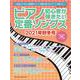 ピアノ初心者が弾きたい定番ソングス 2021年秋冬号（シンコー・ミュージックMOOK） [ムックその他]
