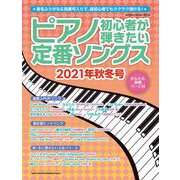 ピアノ初心者が弾きたい定番ソングス 2021年秋冬号（シンコー・ミュージックMOOK） [ムックその他]