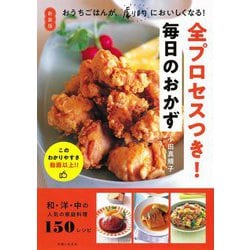 全プロセスつき!毎日のおかず 新装版 [単行本]