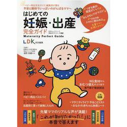 はじめての妊娠・出産完全ガイド-先輩ママが「これが知りたかった！」に本音で答えます（100％ムックシリーズ 完全ガイドシリーズ 330） [ムックその他]