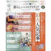LDK暮らしのベストアイディア 2022（晋遊舎ムック） [ムックその他]