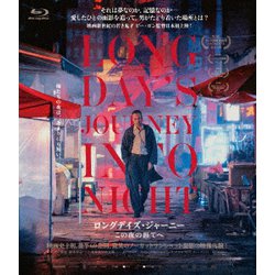 ロングデイズ・ジャーニー この夜の涯てへ [Blu-ray Disc]