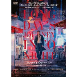ロングデイズ・ジャーニー この夜の涯てへ [DVD]