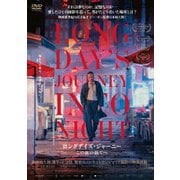 ロングデイズ・ジャーニー この夜の涯てへ
