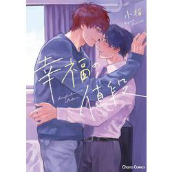幸福の値段(Charaコミックス) [コミック]