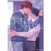 幸福の値段(Charaコミックス) [コミック]