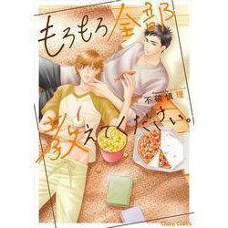 もろもろ全部教えてください。(Charaコミックス) [コミック]