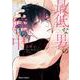 最低な男の腕の中(Charaコミックス) [コミック]