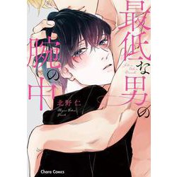 最低な男の腕の中(Charaコミックス) [コミック]