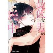最低な男の腕の中(Charaコミックス) [コミック]