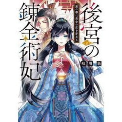 後宮の錬金術妃―悪の華は黄金の恋を夢見る(角川ビーンズ文庫) [文庫]