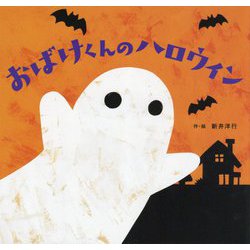 おばけくんのハロウィン [絵本]