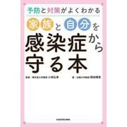 予防と対策がよくわかる 家族と自分を感染症から守る本 [単行本]