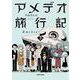アメデオ旅行記　下<2> [単行本]
