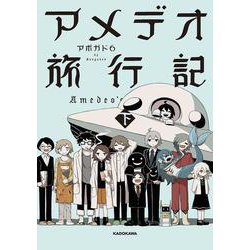 アメデオ旅行記　下<2> [単行本]