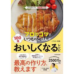 プロのコツでいつものごはんが100倍おいしくなるレシピ [単行本]