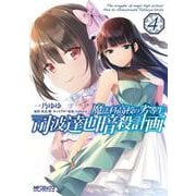 魔法科高校の劣等生 司波達也暗殺計画　４<4>(MFコミックス アライブシリーズ) [コミック]
