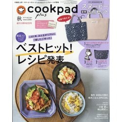Cookpad plus 2021年 10月号 [雑誌]