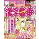 漢字一番 2021年 10月号 [雑誌]