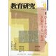 教育研究 2021年 09月号 [雑誌]