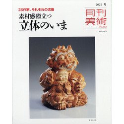 月刊 美術 2021年 09月号 [雑誌]