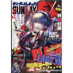 月刊 サンデー GX (ジェネックス) 2021年 09月号 [雑誌]