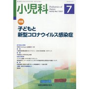 小児科 2021年 07月号 [雑誌]
