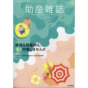 助産雑誌 2021年 08月号 [雑誌]