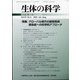生体の科学 2021年 08月号 [雑誌]