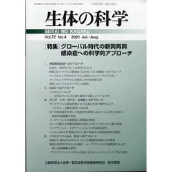 生体の科学 2021年 08月号 [雑誌]