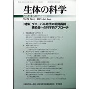 生体の科学 2021年 08月号 [雑誌]