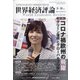 世界経済評論 2021年 09月号 [雑誌]