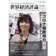 世界経済評論 2021年 09月号 [雑誌]