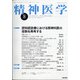精神医学 2021年 08月号 [雑誌]