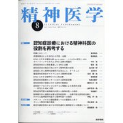 精神医学 2021年 08月号 [雑誌]