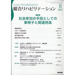 総合リハビリテーション 2021年 08月号 [雑誌]