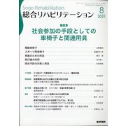 総合リハビリテーション 2021年 08月号 [雑誌]