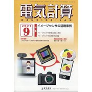 電気計算 2021年 09月号 [雑誌]