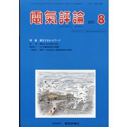 電気評論 2021年 08月号 [雑誌]