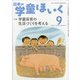 日本の学童保育 2021年 09月号 [雑誌]