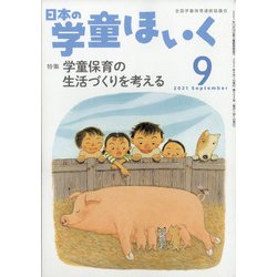 日本の学童保育 2021年 09月号 [雑誌]